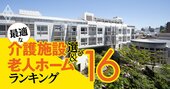 愛知県の有料老人ホームランキング！高評価の施設ベスト76【2023年版】