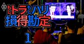 「もしトラ」ならインフレ再燃懸念浮上、「もしハリ」なら成長率押し下げ…米経済の未来図