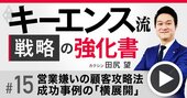 キーエンス流「営業嫌い」の顧客攻略法、成功事例を“横展開”して競合よりも優位に立て【動画】