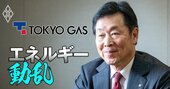 東京ガス社長がアクティビストに狙われた不動産事業の戦略を激白！データセンター事業への参入の是非は？