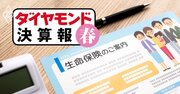 かんぽ四半期減収の一方で第一生命は57％の大増収、それぞれの事情とは