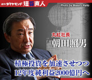 丸紅社長 朝田照男積極投資を加速させつつ12年度純利益2000億円へ