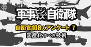 「国産化すべき軍事技術」ランキング【自衛官108人が評価】2位ドローン・省人化、1位は？