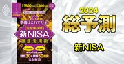 【お年玉特典】2024年開始「新NISA」徹底活用術！山崎元氏が指南、疑問30＋誤解50連発も【完全保存版】