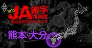 【熊本・大分】JA赤字危険度ランキング2025、「16農協中9農協」が赤字！最大赤字額は8億円弱
