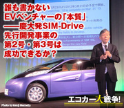 誰も書かないEVベンチャーの「本質」――慶大発SIM-Drive先行開発事業の第2号・第3号は成功できるか？