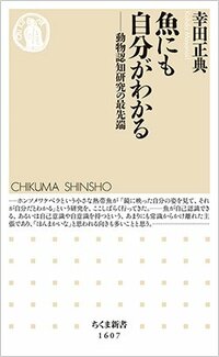 書影『魚にも自分がわかる』（ちくま新書）