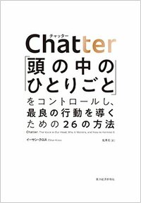 書影『Chatter（チャッター）：「頭の中のひとりごと」をコントロールし、最良の行動を導くための26の方法』（東洋経済新報社）
