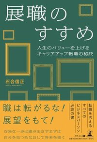 書影『展職のすすめ　人生のバリューを上げるキャリアアップ転職の秘訣』（幻冬舎メディアコンサルティング）