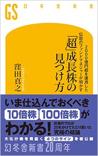 『「超」成長株の見つけ方』書影