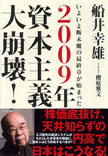 船井幸雄の最新刊『2009年 資本主義大崩壊！』編集者が語る