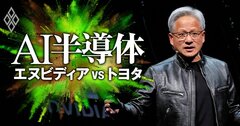 エヌビディア経済圏を全解剖!激化する「AI半導体争奪戦」に日本企業が食い込む秘策とは?