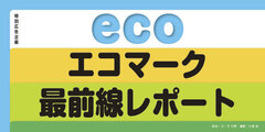 グリーンマーケット形成の牽引役を担うエコマーク