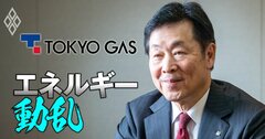 【人気特集】東京ガス社長がアクティビストに狙われた不動産事業の戦略を激白！出光興産の事業責任者が明かす「廃プラリサイクル」事業化への道筋