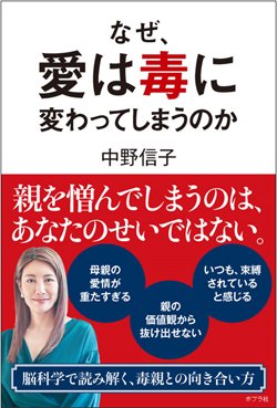 『なぜ、愛は毒に変わってしまうのか』書影