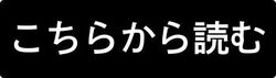 「こちらから読む」ボタン