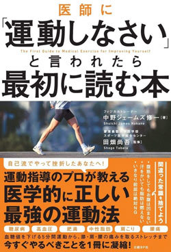 『医師に「運動しなさい」と言われたら最初に読む本』書影