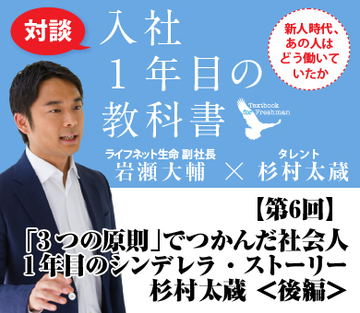 「3つの原則」でつかんだ社会人1年目のシンデレラ・ストーリー杉村太蔵 ＜後編＞