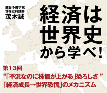 “「不況なのに株価が上がる」恐ろしさ”「経済成長→世界恐慌」のメカニズム