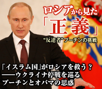 「イスラム国」がロシアを救う？――ウクライナ停戦を巡るプーチンとオバマの思惑