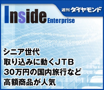 シニア世代取り込みに動くＪＴＢ30万円の国内旅行など高額商品が人気