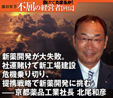 新薬開発が大失敗。社運賭けて新工場建設危機乗り切り、提携戦略で新薬開発に挑む