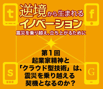 起業家精神と「クラウド型技術」は、震災を乗り越える契機となるのか？