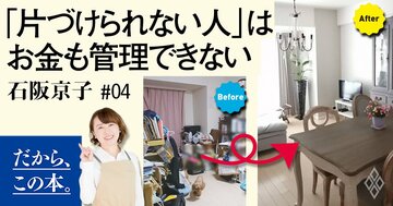 家を片づけるとお金が貯まるのは「気のせい」ではなく「事実」