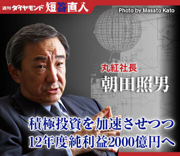 丸紅社長 朝田照男積極投資を加速させつつ12年度純利益2000億円へ