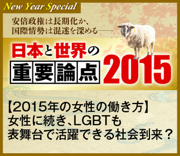 【2015年の女性の働き方】女性に続き、LGBTも表舞台で活躍できる社会到来？
