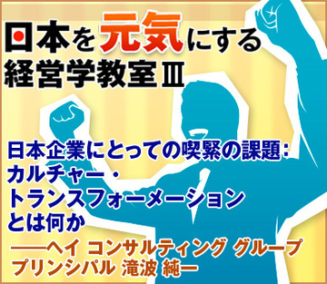 日本企業にとっての喫緊の課題：カルチャー・トランスフォーメーションとは何か――ヘイ コンサルティング グループ プリンシパル滝波 純一