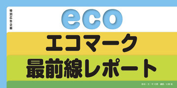 グリーンマーケット形成の牽引役を担うエコマーク