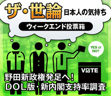 野田新政権発足へ！ＤＯＬ版・新内閣支持率調査