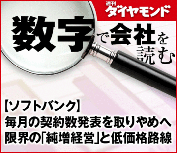 【ソフトバンク】毎月の契約数発表を取りやめへ限界の「純増経営」と低価格路線