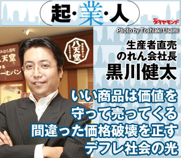 いい商品は価値を守って売ってくる間違った価格破壊を正すデフレ社会の光生産者直売のれん会社長 黒川健太