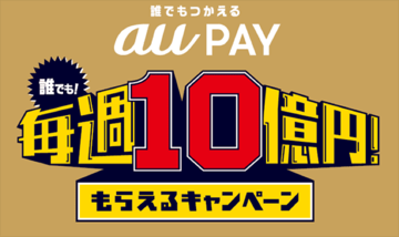 au WALLETは「au PAY」に！ 20％＆最大7万円のポイント還元