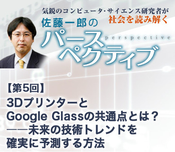 3DプリンターとGoogle Glassの共通点とは？――未来の技術トレンドを確実に予測する方法