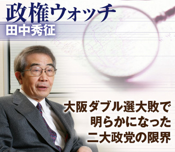 大阪ダブル選大敗で明らかになった二大政党の限界