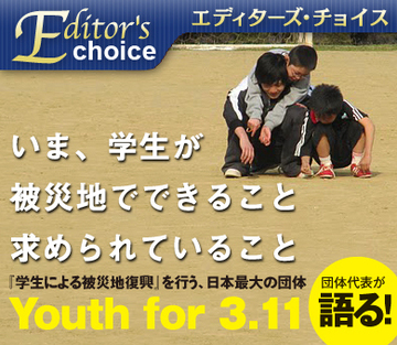いま、学生が被災地でできること　求められていること
