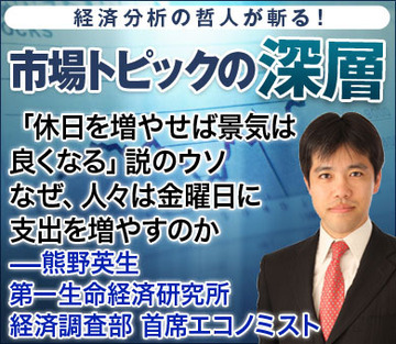 「休日を増やせば景気は良くなる」説のウソなぜ、人々は金曜日に支出を増やすのか――熊野英生・第一生命経済研究所 経済調査部 首席エコノミスト