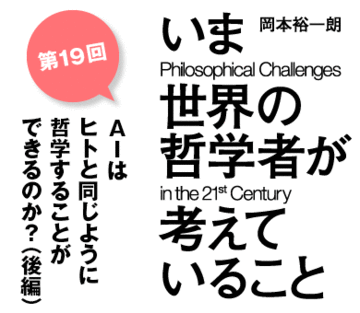ＡＩはヒトと同じように哲学することができるのか？（後編）