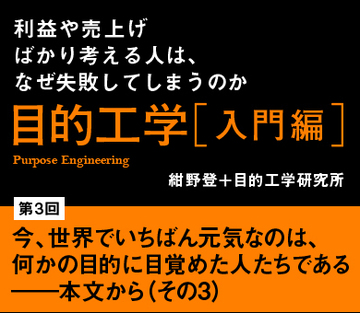 今、世界でいちばん元気なのは、何かの目的に目覚めた人たちである――本文から(その3)
