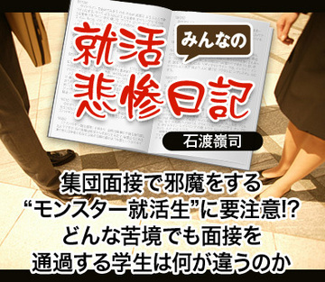 集団面接で邪魔をする“モンスター就活生”に要注意!?どんな苦境でも面接を通過する学生は何が違うのか