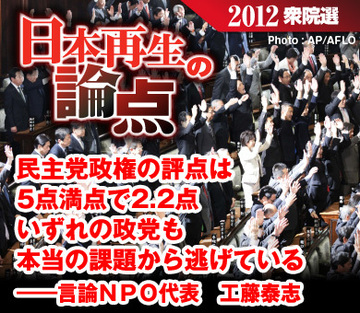 民主党政権の評点は5点満点で2.2点いずれの政党も本当の課題から逃げている――言論ＮＰＯ代表　工藤泰志