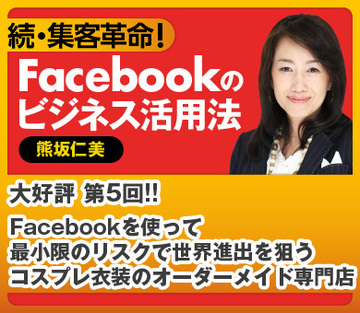 Facebookを使い、世界進出を狙うコスプレ衣装のオーダーメイド専門店
