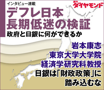 岩本康志 東京大学大学院経済学研究科教授日銀は「財政政策」に踏み込むな
