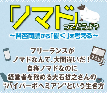 フリーランスがノマドなんて、大間違いだ！自称ノマドなのに経営者を務める大石哲之さんの“ハイパーボヘミアン”という生き方