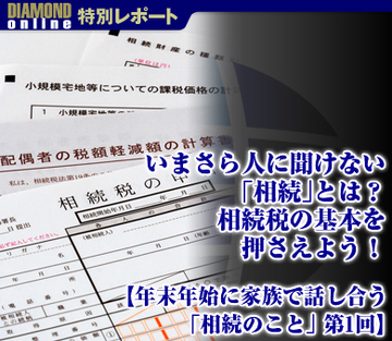 いまさら人に聞けない「相続」とは？相続の基本を押さえよう！【年末年始に家族で話し合う「相続のこと」　第1回】「法律編」