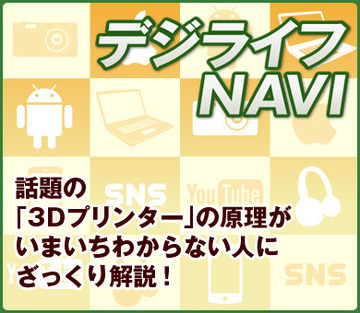 話題の「3Ｄプリンター」の原理がいまいちわからない人にざっくり解説！