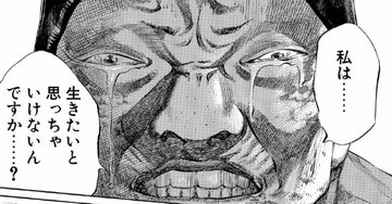 「私は生きたいと思っちゃいけないんですか？」余命わずかの43歳女性を追い込む医師の言葉がキツい【マンガ】